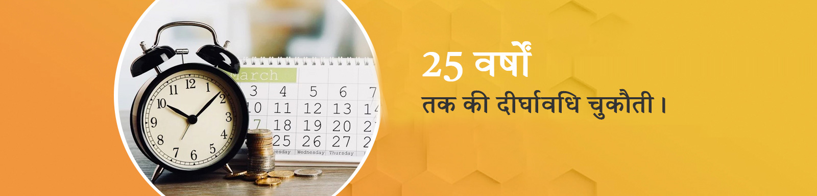 25 वर्ष तक की लंबी चुकौती (क्षेत्र विशेष)