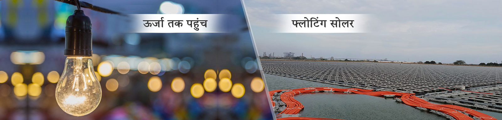 ऊर्जा और नहर शीर्ष सौर तक पहुंच