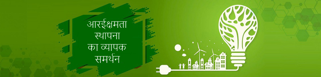 आरई क्षमता स्थापना का व्यापक समर्थन