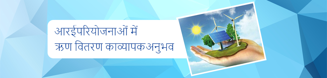 आरई परियोजनाओं में ऋण वितरण का व्यापक अनुभव  