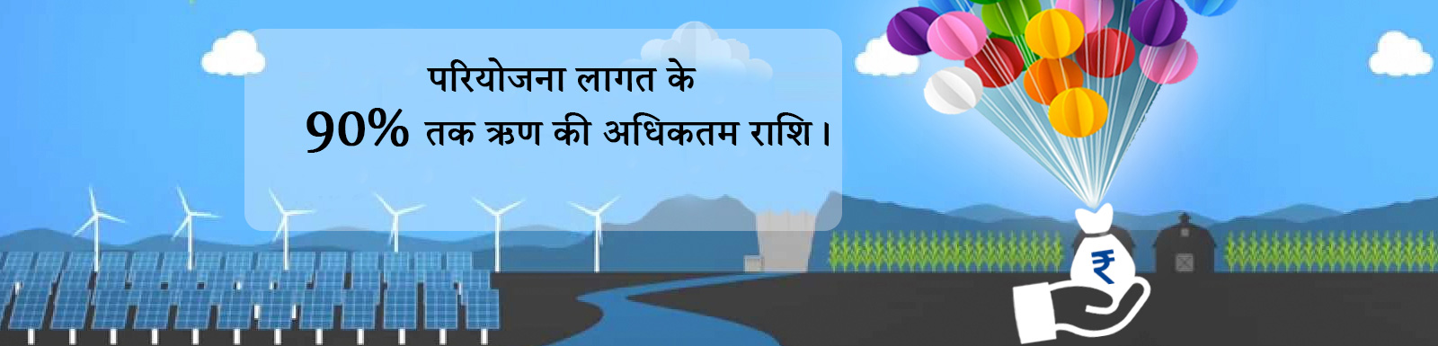 परियोजना लागत का 90% तक ऋण की उच्च राशि